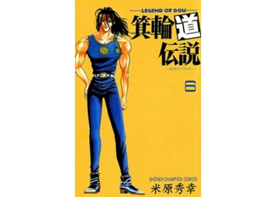 楽天kobo電子書籍ストア 箕輪道伝説 6 米原秀幸 楽天kobo電子書籍ストア 箕輪道伝説 6 米原秀幸